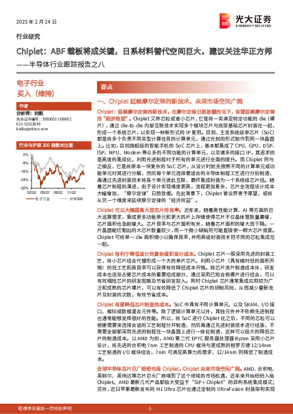 半导体行业跟踪报告之八：Chiplet：ABF载板将成关键，日系材料替代空间巨大，建议关注华正方邦