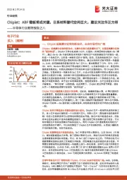 半导体行业跟踪报告之八：Chiplet：ABF载板将成关键，日系材料替代空间巨大，建议关注华正方邦