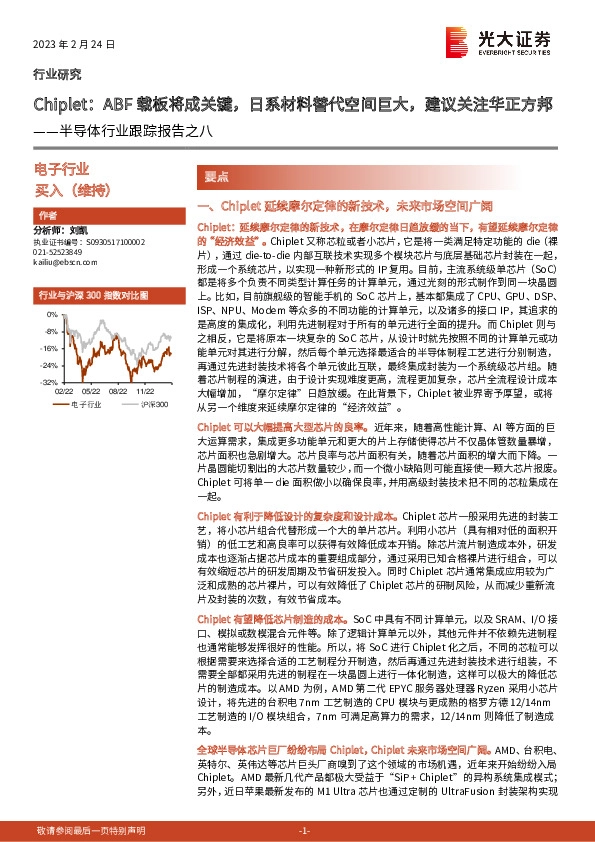 半导体行业跟踪报告之八：Chiplet：ABF载板将成关键，日系材料替代空间巨大，建议关注华正方邦