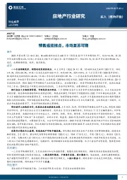房地产行业研究：销售或迎拐点，市场复苏可期