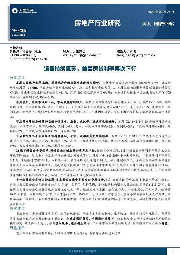 房地产行业研究：销售持续复苏，首套房贷利率再次下行