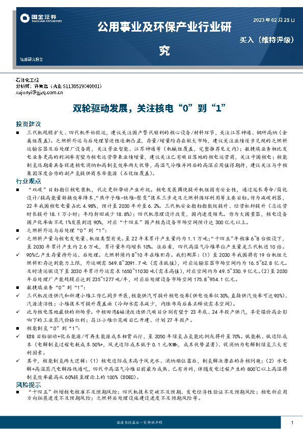 公用事业及环保产业行业研究：双轮驱动发展，关注核电“0”到“1”