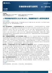 交通运输仓储行业研究：1月民航国内客流为2019年84%，韩国解除自华入境落地检要求