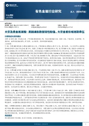 大宗及贵金属周报：美国通胀数据韧性较强，大宗金属价格短期承压