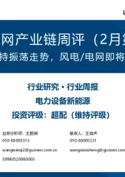风电/电网产业链周评（2月第4周）：原材料价格维持振荡走势，风电/电网即将迎来交付拐点