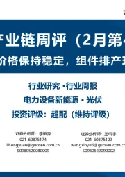 光伏产业链周评（2月第4周）：产业链价格保持稳定，组件排产环比提升