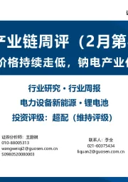 锂电产业链周评（2月第4周）：锂电原料价格持续走低，钠电产业化加速推进