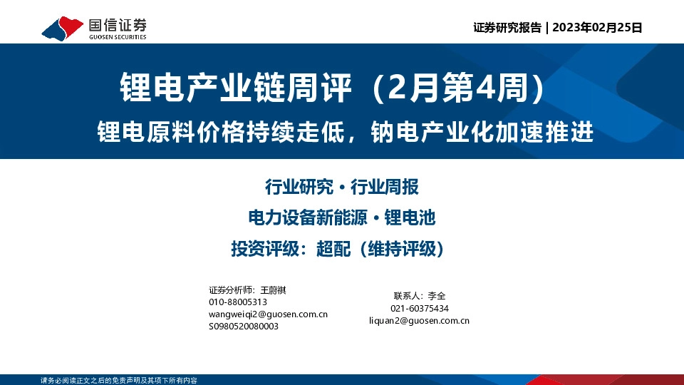 锂电产业链周评（2月第4周）：锂电原料价格持续走低，钠电产业化加速推进