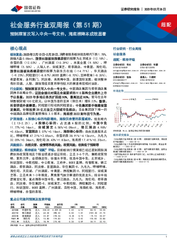 社会服务行业双周报（第51期）：预制菜首次写入中央一号文件，海底捞降本成效显著