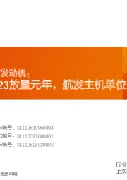 新域新质——航空发动机:中推型号迎2023放量元年,航发主机单位外协推进加速