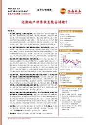 房地产行业周报：近期地产销售恢复能否持续？