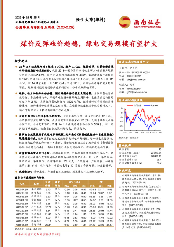 公用事业与环保行业周报：煤价反弹硅价趋稳，绿电交易规模有望扩大