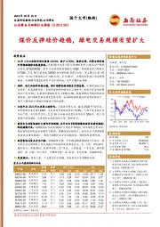 公用事业与环保行业周报：煤价反弹硅价趋稳，绿电交易规模有望扩大