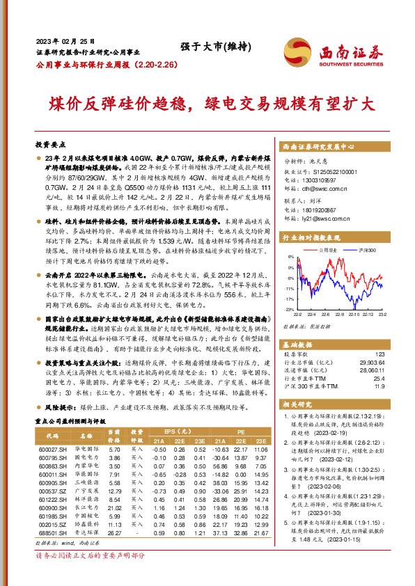 公用事业与环保行业周报：煤价反弹硅价趋稳，绿电交易规模有望扩大