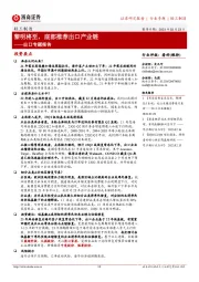 轻工制造出口专题报告:黎明将至,底部推荐出口产业链