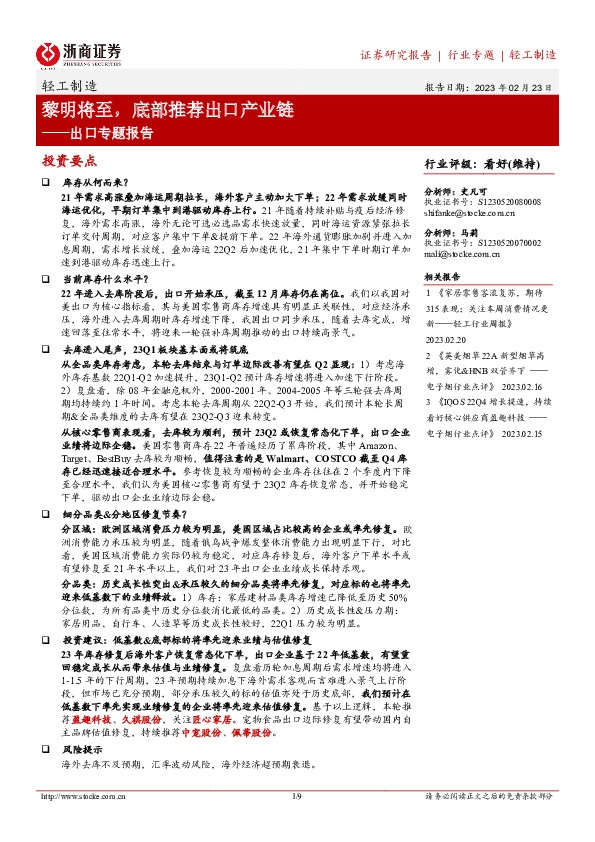 轻工制造出口专题报告：黎明将至，底部推荐出口产业链