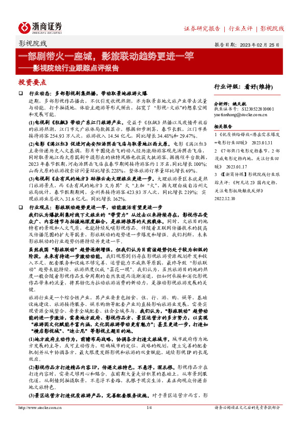 影视院线行业跟踪点评报告：一部剧带火一座城，影旅联动趋势更进一竿