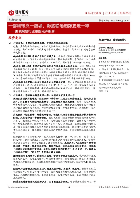 影视院线行业跟踪点评报告：一部剧带火一座城，影旅联动趋势更进一竿