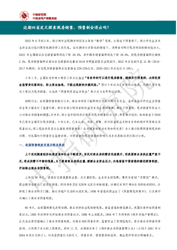 房地产：近期四省发文探索现房销售，预售制会退出吗？