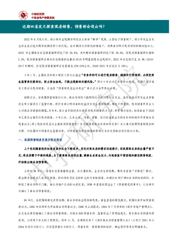 房地产：近期四省发文探索现房销售，预售制会退出吗？