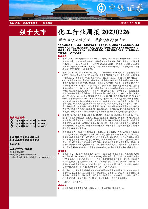 化工行业周报：国际油价小幅下降，尿素价格持续上涨