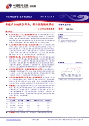 农林牧渔2月行业动态报告：养殖产业链低位布局，新品预期铸就弹性