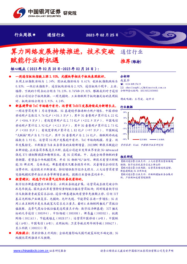 通信行业周报：算力网络发展持续推进，技术突破赋能行业新机遇