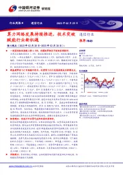 通信行业周报：算力网络发展持续推进，技术突破赋能行业新机遇