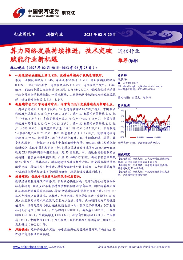 通信行业周报：算力网络发展持续推进，技术突破赋能行业新机遇