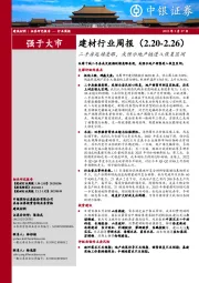 建材行业周报：二手房延续亮眼，或预示地产链进入恢复区间