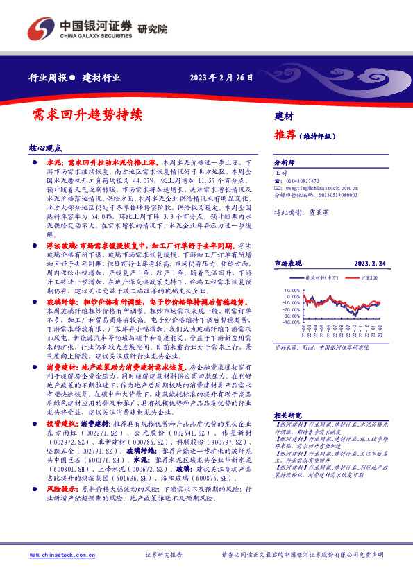建材行业周报：需求回升趋势持续
