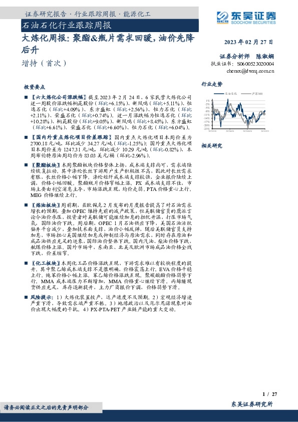 大炼化周报：聚酯&瓶片需求回暖，油价先降后升
