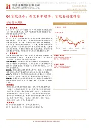 银行行业周报：Q4货政报告：新发利率续降；货政要稳健精准