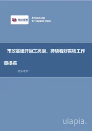 建筑建材行业周报:市政基建开复工亮眼,持续看好实物工作量提振