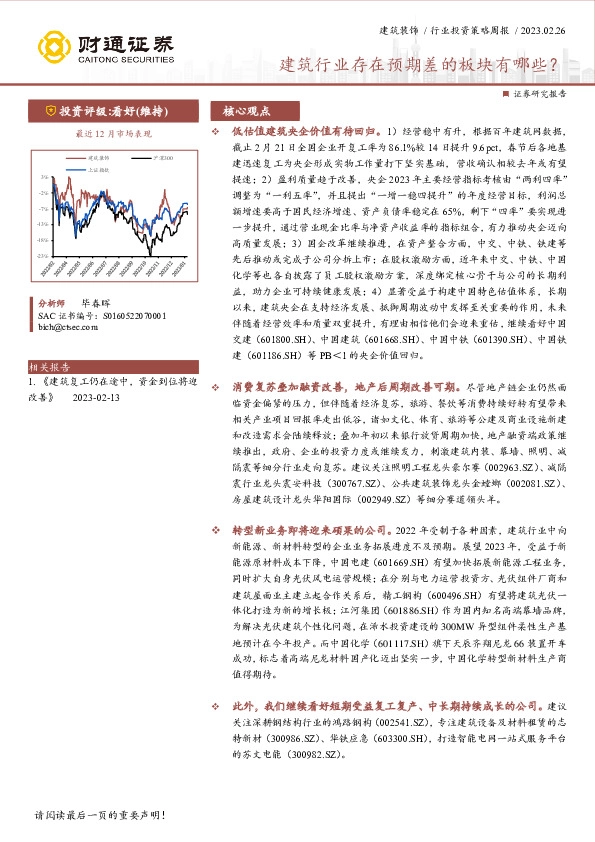 建筑装饰行业投资策略周报：建筑行业存在预期差的板块有哪些？