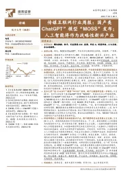 传媒互联网行业周报:国产类ChatGPT”模型“MOSS”发布;人工智能将作为战略性新兴产业