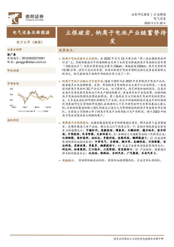 电气设备行业周报：立根破岩，钠离子电池产业链蓄势待发