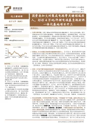 化工新材料行业周报：国资委加大对集成电路等关键领域投入，杉杉4万吨/年锂电硅基负极材料一体化基地项目开工