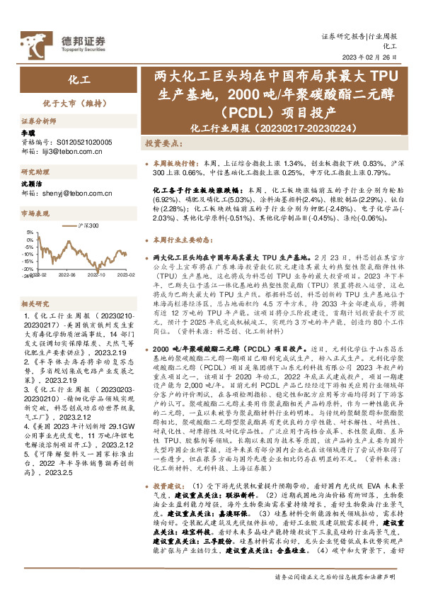 化工行业周报：两大化工巨头均在中国布局其最大TPU生产基地，2000吨/年聚碳酸酯二元醇（PCDL）项目投产