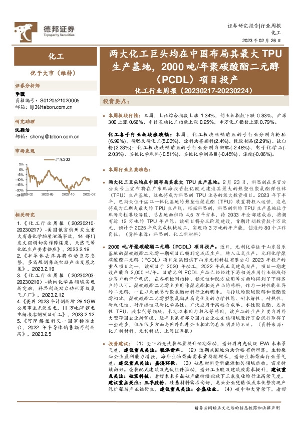 化工行业周报：两大化工巨头均在中国布局其最大TPU生产基地，2000吨/年聚碳酸酯二元醇（PCDL）项目投产