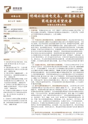 环保与公用事业周报：明确补贴绿电交易，新能源运营商现金流有望改善