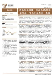医药行业周报：关注焦虑/抑郁症市场，可以开始布局一季报
