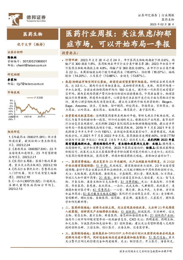 医药行业周报：关注焦虑/抑郁症市场，可以开始布局一季报