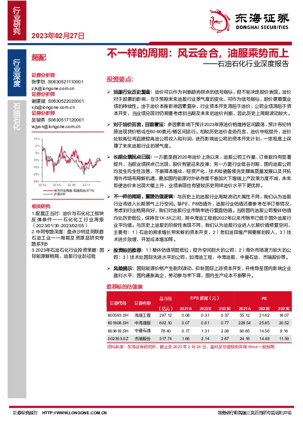 石油石化行业深度报告：不一样的周期：风云会合，油服乘势而上