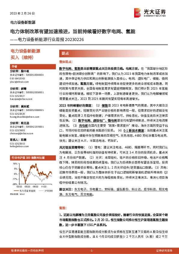 电力设备新能源行业周报：电力体制改革有望加速推进，当前持续看好数字电网、氢能
