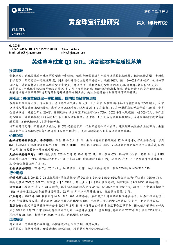 黄金珠宝行业研究：关注黄金珠宝Q1兑现、培育钻零售实质性落地