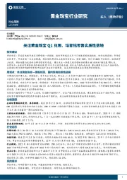 黄金珠宝行业研究：关注黄金珠宝Q1兑现、培育钻零售实质性落地