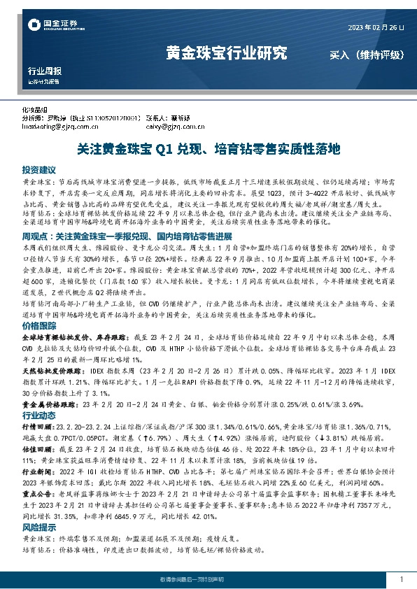 黄金珠宝行业研究：关注黄金珠宝Q1兑现、培育钻零售实质性落地