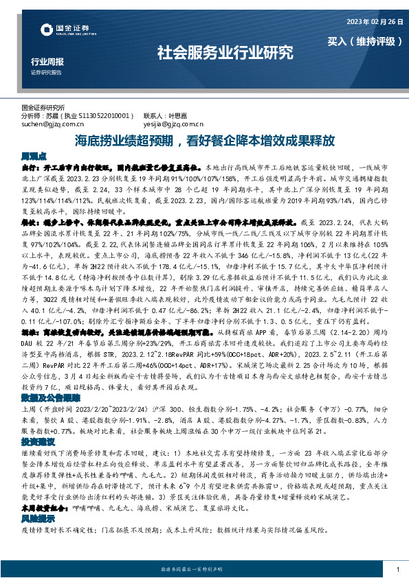 社会服务业行业研究：海底捞业绩超预期，看好餐企降本增效成果释放
