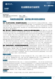 社会服务业行业研究：海底捞业绩超预期，看好餐企降本增效成果释放